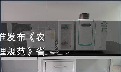 浙江省市場監管局批準發布《農產品生產主體追溯管理規范》省級地方標準