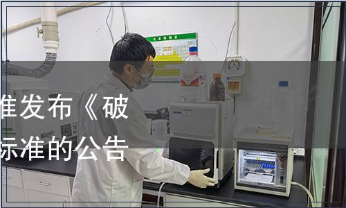 中國保健協會關于批準發布《破壁靈芝孢子粉》團體標準的公告（第八號）