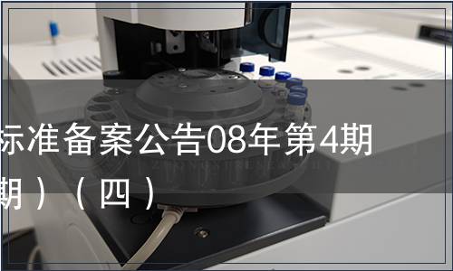 中國行業標準備案公告08年第4期(總第100期）（四）