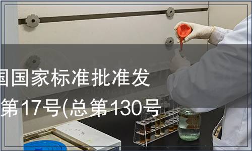 中華人民共和國國家標(biāo)準(zhǔn)批準(zhǔn)發(fā)布公告 2008年第17號(總第130號)