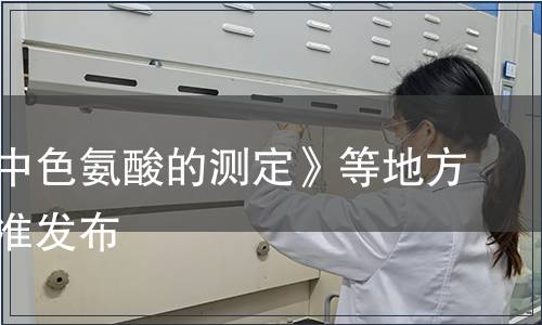 《飼料中色氨酸的測定》等地方標準批準發(fā)布