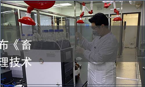 浙江省市場監管局批準發布《畜禽糞污異位生物發酵床處理技術規范》省級地方標準