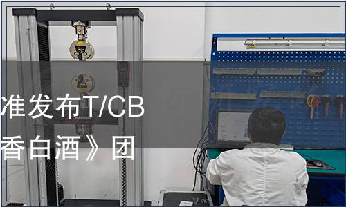 中國酒業協會關于批準發布T/CBJ 2114《金種子馥合香白酒》團體標準的通告