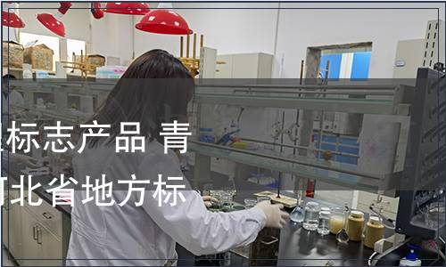 關(guān)于批準發(fā)布《地理標志產(chǎn)品 青縣羊角脆》等66項河北省地方標準的公告