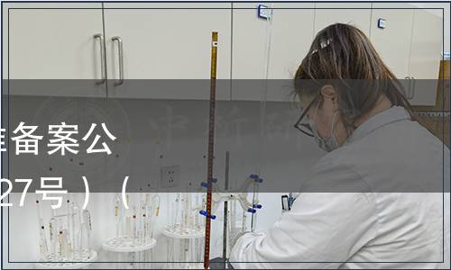 中華人民共和國(guó)地方標(biāo)準(zhǔn)備案公告 2010年第7號(hào)（總第127號(hào)）（僅列食品相關(guān)標(biāo)準(zhǔn)）