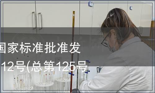 中華人民共和國國家標(biāo)準(zhǔn)批準(zhǔn)發(fā)布公告 2008年第12號(總第125號) (一)