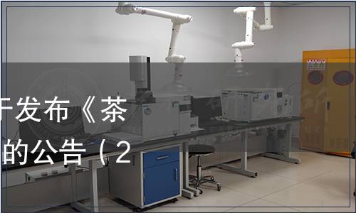 中國質量檢驗協會關于發布《茶吧機》等4項團體標準的公告（2021年第14號）