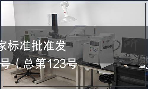 中華人民共和國國家標準批準發布公告2008年第10號（總第123號）（二）