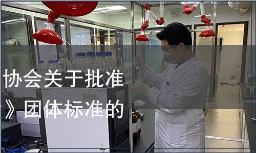 湖南省食品標準化協會關于批準發布《糖緩釋主食》團體標準的公告