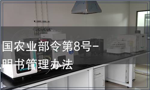 中華人民共和國農(nóng)業(yè)部令第8號-農(nóng)藥標簽和說明書管理辦法