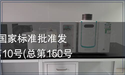 中華人民共和國(guó)國(guó)家標(biāo)準(zhǔn)批準(zhǔn)發(fā)布公告 2009年第10號(hào)(總第150號(hào))(二)