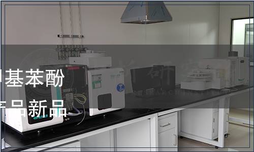 關于富馬酸化的2,6-二甲基苯酚均聚物等12種食品相關產品新品種的公告 2017年第9號