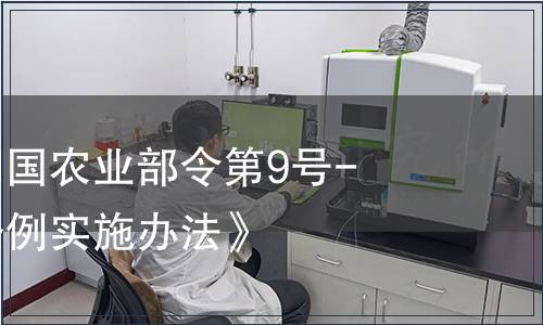 中華人民共和國農業部令第9號-《農藥管理條例實施辦法》