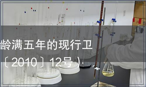 衛(wèi)生部復(fù)審標(biāo)齡滿五年的現(xiàn)行衛(wèi)生標(biāo)準(zhǔn)（衛(wèi)通〔2010〕12號(hào)）