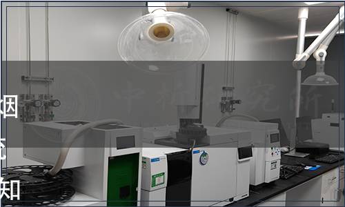 國家煙草專賣局關(guān)于批準發(fā)布煙草及煙草制品 氯的測定 連續(xù)流動法等16項煙草行業(yè)標準的通知