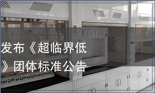 廣東省市場(chǎng)協(xié)會(huì)發(fā)布《超臨界低溫萃取油茶籽油》團(tuán)體標(biāo)準(zhǔn)公告