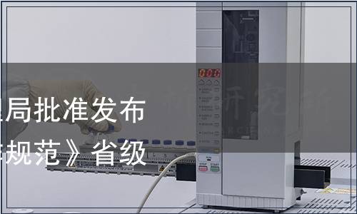 浙江省市場(chǎng)監(jiān)督管理局批準(zhǔn)發(fā)布《網(wǎng)絡(luò)訂餐配送操作規(guī)范》省級(jí)地方標(biāo)準(zhǔn)