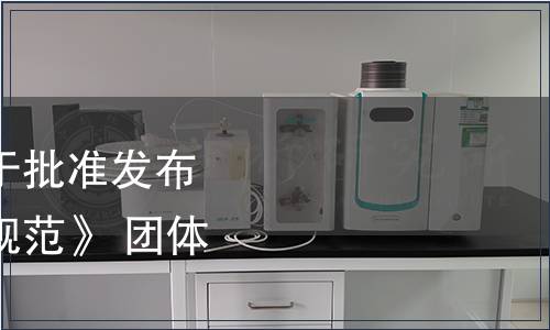 世界中餐業聯合會關于批準發布《原創菜品質量技術規范》 團體標準的公告