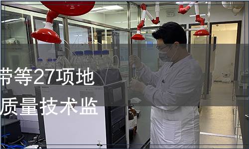 關(guān)于發(fā)布恒功率電熱帶等27項(xiàng)地方標(biāo)準(zhǔn)的公告 安徽省質(zhì)量技術(shù)監(jiān)督局 第23號(hào)