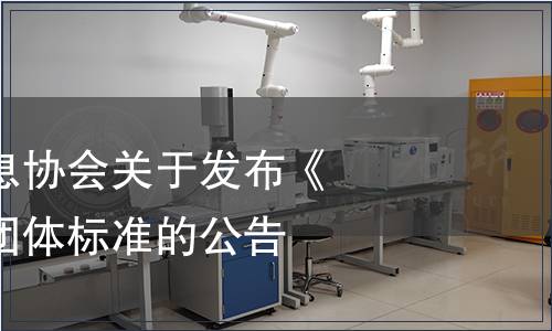 河北省質(zhì)量信息協(xié)會關(guān)于發(fā)布《刺梨藏茶包》團體標(biāo)準(zhǔn)的公告