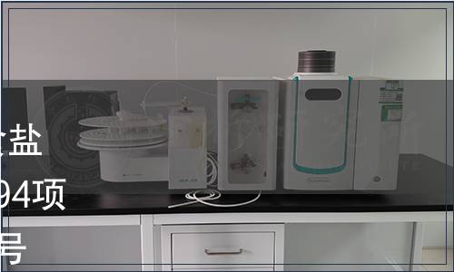 工業(yè)和信息化部批準(zhǔn)發(fā)布《食鹽安全信息追溯體系規(guī)范》等594項行業(yè)標(biāo)準(zhǔn)的公告 2018年第23號