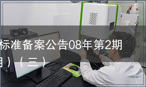 中國地方標(biāo)準(zhǔn)備案公告08年第2期(總第98期）（三）