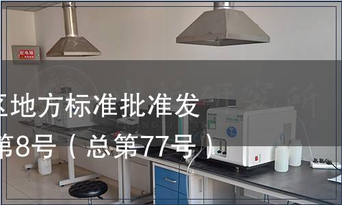 廣西壯族自治區地方標準批準發布公告2013年第8號（總第77號）