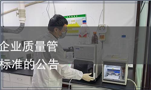 關于批準發布《餐飲企業質量管理規范》等93項國家標準的公告 2017年第4號