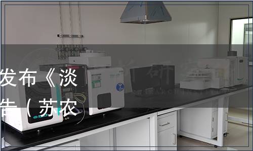 江蘇省農(nóng)學(xué)會(huì)關(guān)于批準(zhǔn)發(fā)布《淡干蝦皮》團(tuán)體標(biāo)準(zhǔn)的公告（蘇農(nóng)學(xué)字[2022]25號）