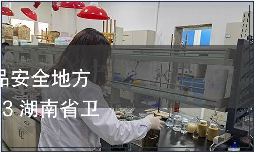 湖南省衛生廳發布食品安全地方標準DBS 43/005-2013 湖南省衛生廳公告 2013年3號