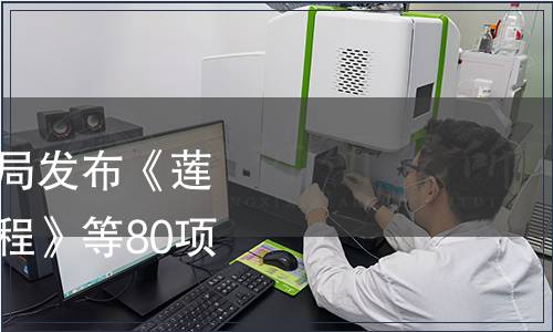 江蘇省質量技術監督局發布《蓮藕片速凍加工技術規程》等80項標準的公告