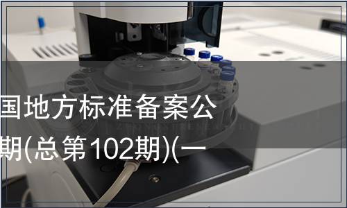中華人民共和國地方標(biāo)準(zhǔn)備案公告 2008年第6期(總第102期)(一)