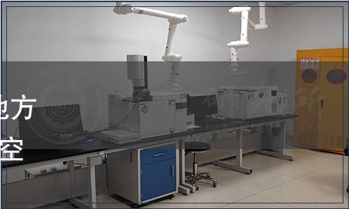 山西省市場監督管理局發布地方標準《水質 鹵代烴的測定 頂空/固相微萃取一氣相色譜法》