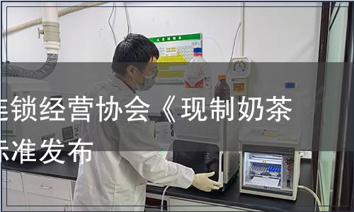 福建省連鎖經營協會《現制奶茶》團體標準發布