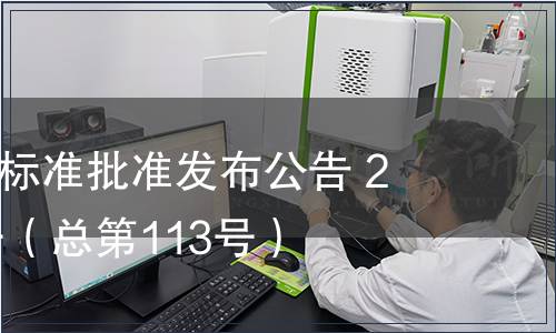 江西省地方標準批準發布公告 2013年第8號（總第113號）