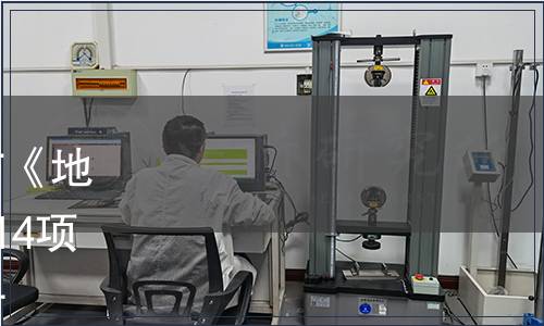 甘肅省質量技術監督局發布《地理標志產品  民勤枸杞》等14項地方標準的公告 2017年2號