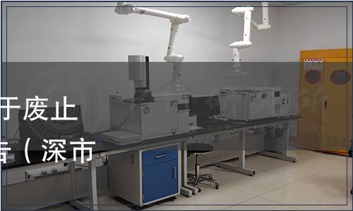 深圳市市場(chǎng)監(jiān)督管理局關(guān)于廢止124項(xiàng)技術(shù)標(biāo)準(zhǔn)文件的通告（深市監(jiān)通告〔2024〕14號(hào)）