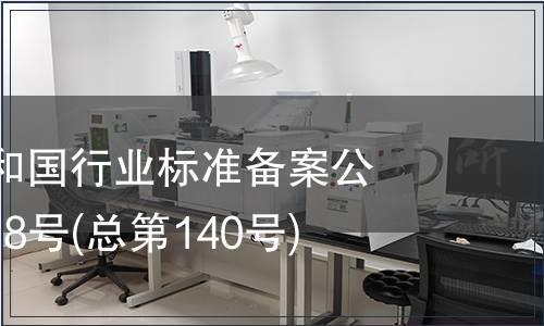 中華人民共和國行業(yè)標準備案公告 2011年第8號(總第140號)