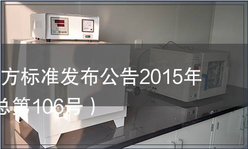 江蘇省地方標準發布公告2015年第4號（總第106號）