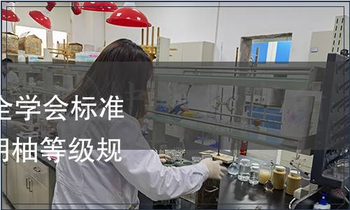 浙江省農產品質量安全學會標準公告第071號|《常山胡柚等級規格》團體標準