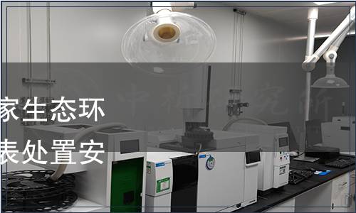 生態(tài)環(huán)境部關(guān)于發(fā)布國家生態(tài)環(huán)境標(biāo)準(zhǔn)《廢放射源近地表處置安全要求》的公告