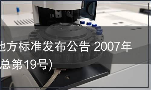 甘肅省地方標(biāo)準(zhǔn)發(fā)布公告 2007年第19號(總第19號)