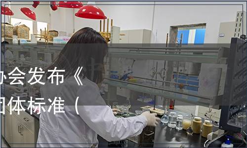 中國(guó)出入境檢驗(yàn)檢疫協(xié)會(huì)發(fā)布《全價(jià)貓糧營(yíng)養(yǎng)規(guī)范》團(tuán)體標(biāo)準(zhǔn)（2022年第7號(hào)）