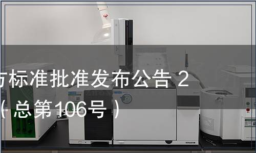 廣東省地方標(biāo)準(zhǔn)批準(zhǔn)發(fā)布公告 2011第7號（總第106號）