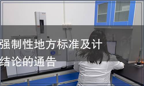 關于安徽省強制性地方標準及計劃項目復審結論的通告