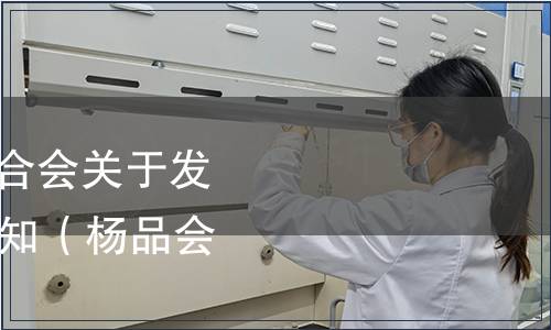 楊凌農科品牌建設聯合會關于發布35項團體標準的通知（楊品會(2020〕2號）