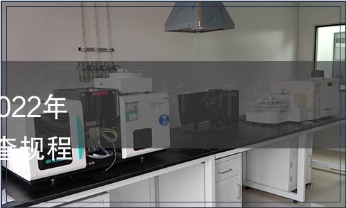 江蘇省地方標(biāo)準(zhǔn)發(fā)布公告2022年第18號(hào)|發(fā)布《富硒土壤調(diào)查規(guī)程》等14項(xiàng)江蘇省地方標(biāo)準(zhǔn)