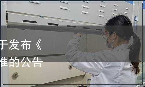 廣東省清潔生產協會關于發布《綠色品牌標識》團體標準的公告（2023年第12號）