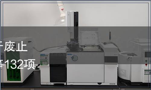 遼寧省市場監督管理局關于廢止《水稻育苗床土調制劑》等132項遼寧省地方標準的通告