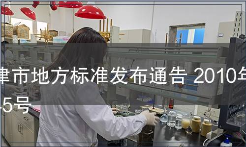 天津市地方標(biāo)準(zhǔn)發(fā)布通告 2010年第45號(hào)